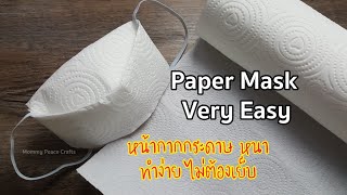 DIY PAPER FACE MASK  ทำหน้ากากง่ายๆ ไม่ต้องเย็บ [upl. by Jourdain]