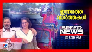 സ്പീഡ് ന്യൂസ് 830 AM  ജൂണ്‍ 18 2024  Speed News [upl. by Tunk]