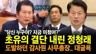 quot당신 누구야 지금 미쳤어quot 초유의 결단 내린 정청래 도발하던 감사원 사무총장 최달영 대굴욕 [upl. by Atteram]