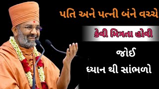 પતિ અને પત્ની બંને વચ્ચે કેવી મિત્રતા હોવી જોઈ ધ્યાન થી સાંભળો  વક્તા સંતશ્રી બાપુ [upl. by Pirozzo]