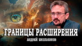 Новые времена или Найти себя в наступающей эпохе  Андрей Школьников [upl. by Lengel]