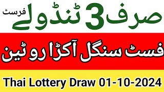 Thai Lottery Draw 01102024  Single Tandola Routine  Thai Lottery Draw 01102024  Prize Bond [upl. by Inglis]