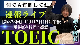 【TOEIC速報】11月17日）午後 第373回 TOEIC® LampR 公開テスト 速報amp感想LIVE！ [upl. by Atnuahc932]