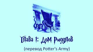 Гарри Поттер и Кубок Огня 01 Дом Риддлов аудиокнига перевод Potters Army [upl. by Abbi]