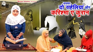 Waqya Do Saheliyan Or Karishma E Quran  Superhit Islamic Waqia  Dilbar Meraj  2024 New Waqia [upl. by Noffets]