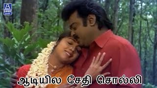 Adiyile Sethi Solli  En Aasai Machan  Vijayakanth Revathi [upl. by Oderf]