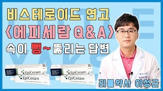 에피세람 연고 비스테로이드 연고 에피세람 QampA  속이 뻥 뚫리는 답변  리틀약사 [upl. by Musihc979]