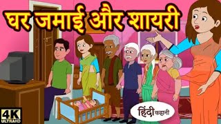 घर जमाई की सायरी हिंदी कहानी  Ghar jamai ki sayry  hindi kahani  carton  bhutiya kahani [upl. by Naujd]