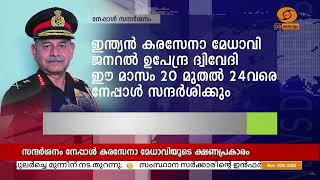 ഇന്ത്യൻ കരസേനാ മേധാവി ജനറൽ ഉപേന്ദ്ര ദ്വിവേദി നേപ്പാൾ സന്ദർശിക്കും [upl. by Mahoney]