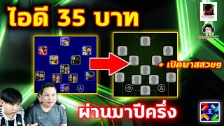 ไอดี 35 บาท ผ่านมาปีครึ่ง  เปิดพาสสวยๆ eFootball bomzaghi4 [upl. by Raamaj]