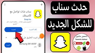 كيفية تحديث سناب شات اخر اصدار Snapchat [upl. by Jakie]