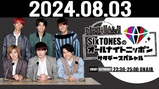 SixTONESのオールナイトニッポンサタデースペシャル 20240803 [upl. by Ainoek765]