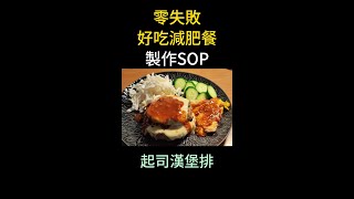 減肥不難篇034起司漢堡排製作SOP 這一到美食可以減重更快 ComeYouth [upl. by Brine218]