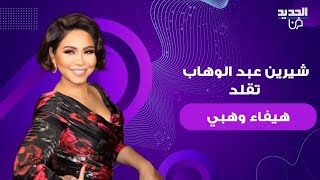 شيرين عبد الوهاب تقلد هيفاء وهبي مع نيشان وهو يدخل في نوبة ضحك [upl. by Milano]