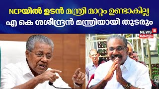 AK Saseendran Continues As Minister  എ കെ ശശീന്ദ്രൻ മന്ത്രിയായി തുടരും  NCP  Thomas K Thomas [upl. by Jobey]