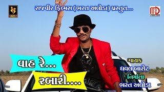 Vaah Re Rabari  Latest Gujarati Song  Dhaval Barot  Video Song HD  Musicaa Digital [upl. by Handel474]