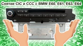 Снятие CIC CCC с BMW E60 E61 E63 E64 за 5 минут  BMW CIC CCC removal E60 E61 E63 E64 in 5 minutes [upl. by Noel]