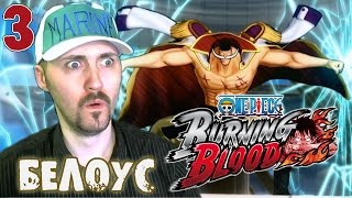 Сильнейшая ярость One Piece Burning Blood3 [upl. by Merritt]