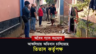 আশুলিয়ায় অ’বৈধ গ্যাস সংযোগ ব’ন্ধে অ’ভিযান  সময়ের কণ্ঠস্বর  Somoyer Konthosor [upl. by Idnahk323]