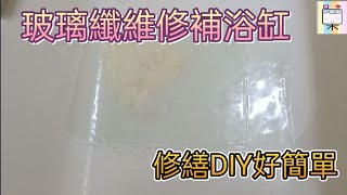 玻璃纖維修補浴缸309修繕DIY好簡單口木呆呆呆過生活20230403 [upl. by Anauqes]