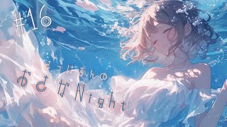 さっけまんのおさかNight【雑談配信】 第16夜 [upl. by Nnaael194]