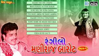 Rangilo Maniraj Barot  Part 1  Maniraj Barot  Gujarati Lok Geet  JUKEBOX  Popular Gujarati Song [upl. by Kroll]