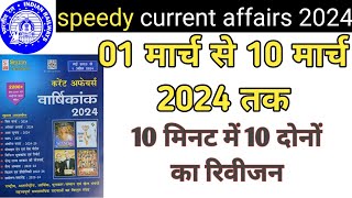 01 march to 10 march  speedy current affairs railway currentaffairs speedylive gk alp rpf [upl. by Ellebyam]