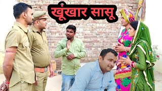 खूंखार सासू ll Rajasthani Haryanvi Bagri samajik video ll Mahender Rajasthani priyanka Chaudhar [upl. by Tine37]