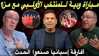 مباشر جديد المنتخب الأولمبي و المباراة الودية🔥 غاريدو يطير بلاعبي الوداد لإيران [upl. by Alli]