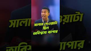 প্রাণ খুলে সালাম দিতে পারাটা ছিল অবিশ্বাস্য রকমের ঘটনা সালাম [upl. by Lenora]