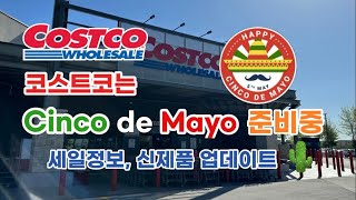 🇺🇸 미국 코스트코 Costco 는 Cinco de Mayo 준비중 신제품 세일정보 업데이트 🌵 [upl. by Marcia]