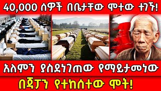 💥40000 ሰዎች በቤታቸው ሞተው ተገኙ🛑አለምን ያስደነገጠው የማይታመነው በጃፓን የተከሰተው ሞት Ethiopia AxumTube [upl. by Ermine]