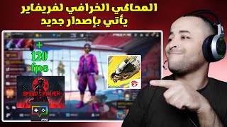 نسخة خرافية مخففة من محاكي MSI لتشغيل فريفاير للأجهزة الضعيفة 🚀🔥 [upl. by Strauss]