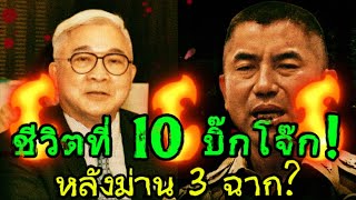 🔥ช่วงเวลาห้อยโหนกระแส🔥 วิเคราะห์โอกาสชีวิตที่10ของบิ๊กโจ๊กรอดหรือร่วงหลังม่าน3ฉาก [upl. by Ddahc367]