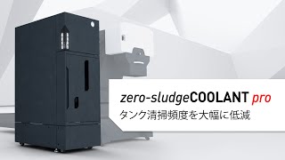 新開発！立型大容量クーラントタンク zerosludgeCOOLANT pro タンク清掃頻度を大幅に低減 [upl. by Nodanrb331]