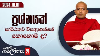 21 ප්‍රශ්නයක් සාර්ථකව විසඳාගන්නේ කොහොම ද  සදහම් ආලෝකය  20241001 [upl. by Anitsuga]