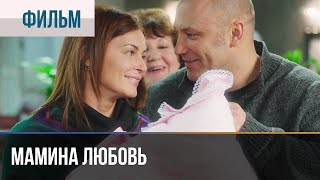 ▶️ Мамина любовь  Мелодрама  Фильмы и сериалы  Русские мелодрамы [upl. by Admama]