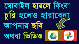 আজীবনের জন্য ছবি অথবা ভিডিও সেইভ করুন  Google drive or Google photos  how to use google drive [upl. by Eerehc]