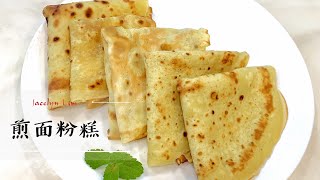 煎面粉粿 煎面粉糕 传统 古早味 Traditional Chinese Pancakes  Crepe [upl. by Aleahcim]