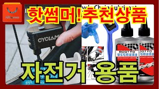 알리익스프레스 초이스데이 핫썸머 추천 자전거 용품 베스트 10  더보기 쿠폰 및 결제할인정보 정리 [upl. by Nagard738]