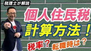 【個人住民税】税率や計算方法は？給与天引きの時期退職・転職時の取扱い [upl. by Dnalloh]