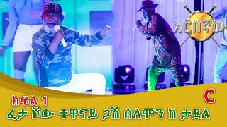 Feta Show  ፈታ ሾው አዝናኝ ውድድር ተወዳጆቹ ተዋናይ ጋሽ ሰለሞን ተካልኝ እና አርቲስት ታደለ ክፍል 3 [upl. by Ahsenak]