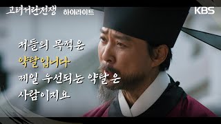 하이라이트 ＂약탈하기 위해서 입니다＂거란 전쟁의 실체를 깨닫고 충격받는 김동준 [upl. by Icul]