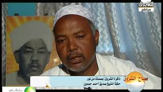 ذاكرة الشروق تقدم جانب من حلقة عن الشيخ صديق احمد حمدون [upl. by Mailliw]