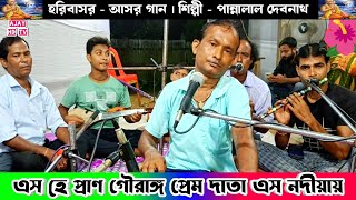 এসো হে প্রাণ গৌরাঙ্গ প্রেমদাতা এসো নদীয়ায়  হরি বাসর আসর কীর্তন  Hari Basor Gaan Pannalal Debnath [upl. by Eiuqram]