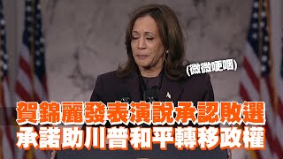 賀錦麗發表演說承認敗選 承諾助川普和平轉移政權 [upl. by Pish]