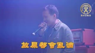 【勸世宗親會 Live】勸世阿北的富酬 男性的復仇 official Live Video [upl. by Mackey]