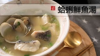 蛤蜊鮮魚湯，這湯鮮、魚肉入口即化！太好喝了～冬天趕快煮來暖和一下身體吧！ [upl. by Arriek]