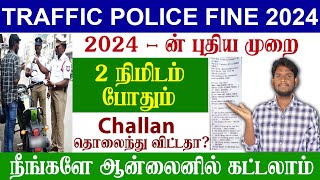 😍How To Pay Traffic Police Fine Online 2024  EChallan Payment Online  Traffic fine pay tamil [upl. by Neersin302]