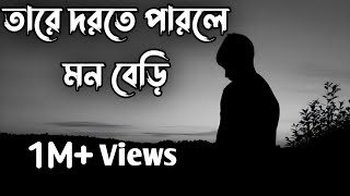 Khachar Bhitor Ochina Pakhi  Lyrics  Artohohin  Basba Sumon  Tare Phily Mon Beri [upl. by Acceb]